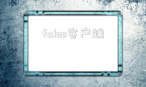 faloo客户端floor游戏入口