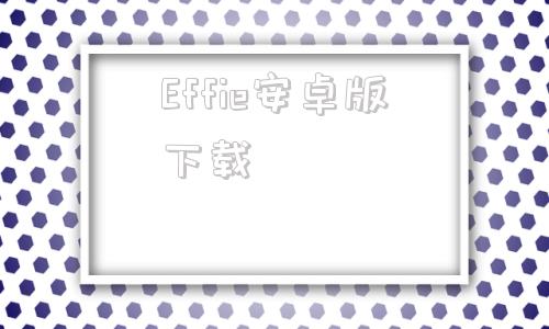 Effie安卓版下载effidit智能写作助手